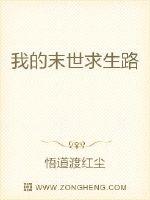我的末世求生路